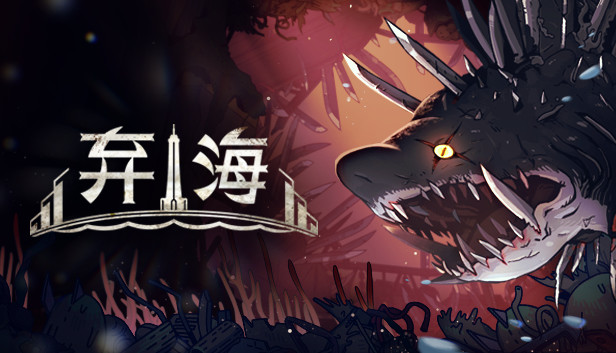 弃海 Pronty|官方中文|Build.3.012223940-深海吞噬者+全DLC|解压即撸