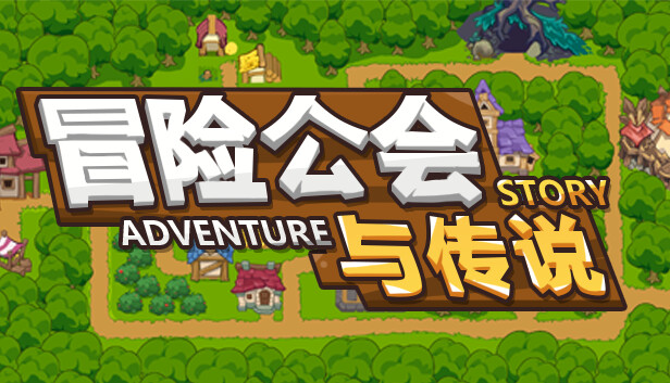 冒险公会与传说|官方中文|Build.12204668|解压即撸