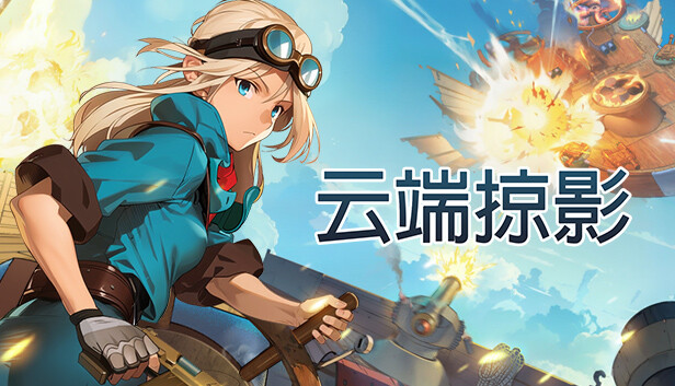 云端掠影|官方中文|Build.12247500-飞翔之影-天空追踪|解压即撸