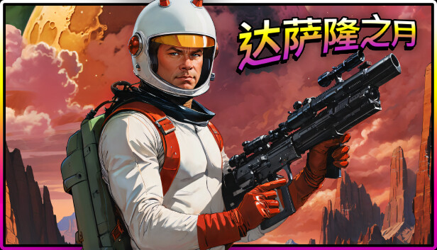 达萨隆之月|官方中文|V2053-异次元掠夺者-星际战纹|解压即撸