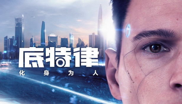 底特律 化身为人|豪华中文|Build.12158144+全DLC|解压即撸