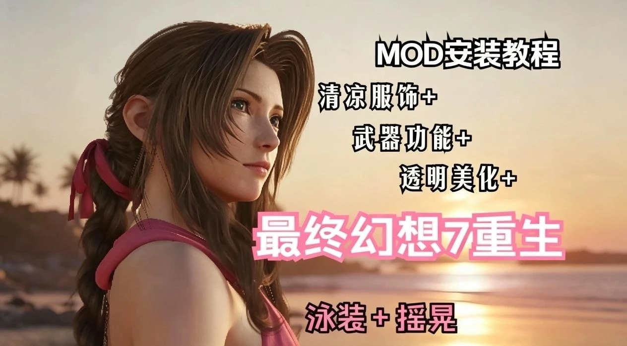 最终幻想7 重生｜【最终幻想7重生】清凉Mod整合包 MOD
