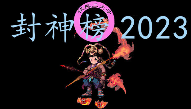 封神榜2023|官方中文|解压即撸