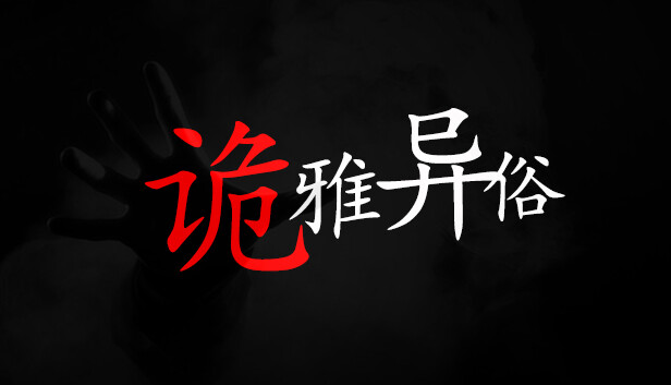 诡雅异俗|官方中文|Build.12389895|解压即撸