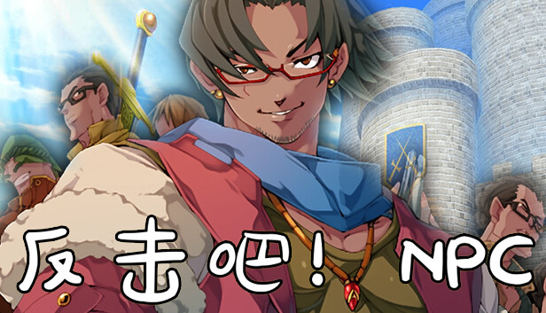 反击吧!NPC|官方中文|Build.12443932|解压即撸