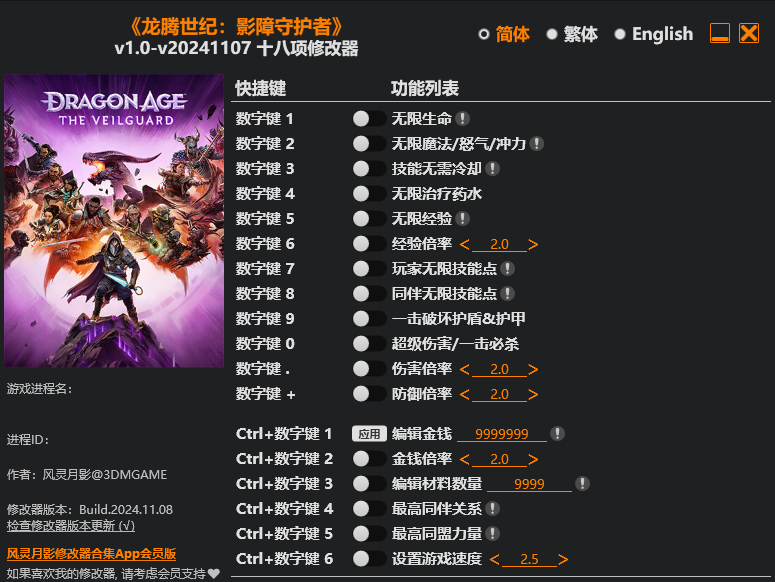 龙腾世纪 影障守护者|修改器