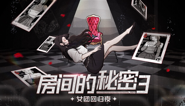 房间的秘密3 女团回归夜|官方中文|V2231017|解压即撸
