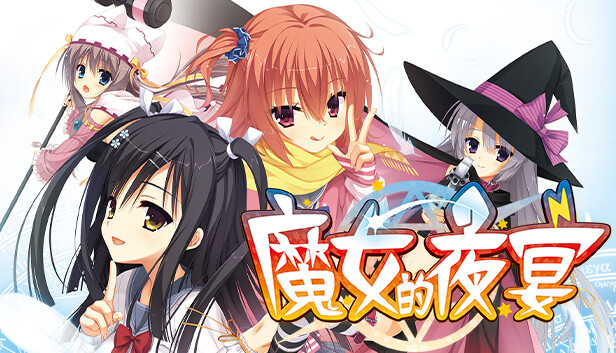 魔女的夜宴|官方中文|Build.11913959|解压即撸