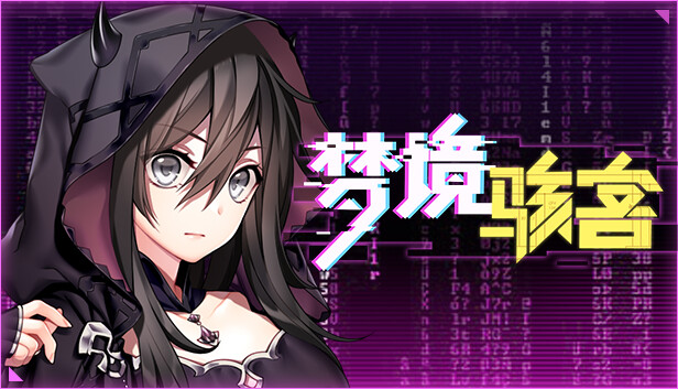 梦境骇客|官方中文|Build.12489918-系统内容更新+全DLC|解压即撸