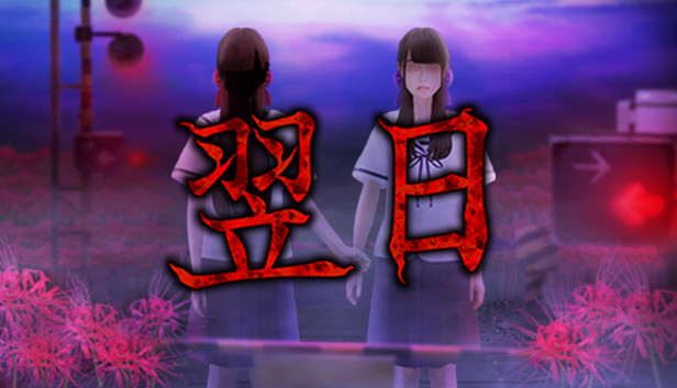 翌日|官方中文|Build.12359670+来自昭和的呢喃DLC-噬灵忌夜|解压即撸