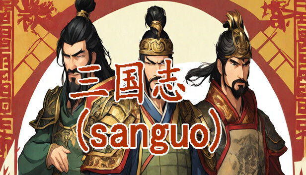 三国志 群雄涿鹿|官方中文|Build.12145074+全DLC|解压即撸