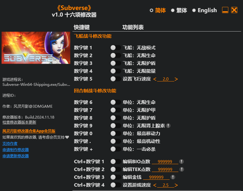 Subverse|修改器