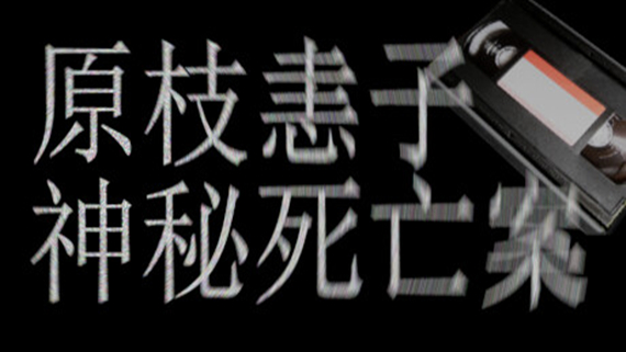 原枝恚子神秘死亡案|官方中文|解压即撸