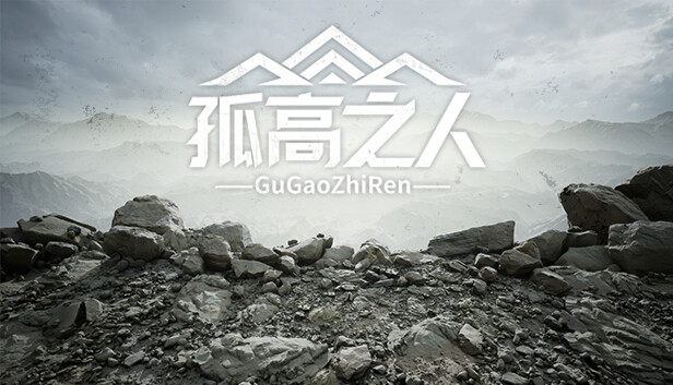 孤高之人|官方中文|Build.12566646-1.002-声音修复|解压即撸