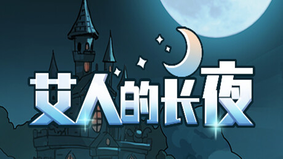 艾人的长夜|官方中文|Build.11953796-1.0|解压即撸