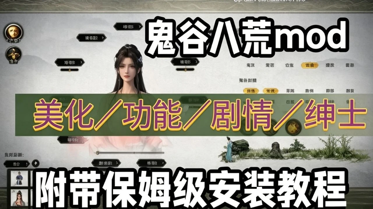 鬼谷八荒 八月最新1000+MOD整合 MOD