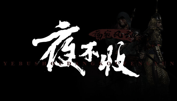 夜不收 荡寇风云|官方中文|解压即撸