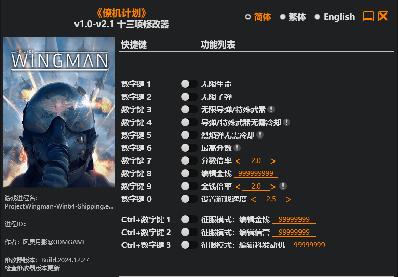 僚机计划|修改器