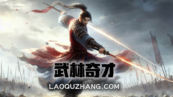武林奇才|官方中文|Build.12681454-剑意深邃-武道奇雄|解压即撸
