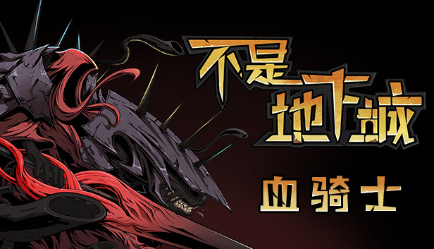 不是地下城 血骑士|V2.0.2-全新完整版+全DLC|解压即撸