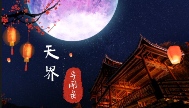 天界异闻录|官方中文|Build.12498706+DLC|解压即撸