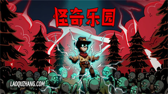 怪奇乐园|官方中文|Build.12757810|解压即撸