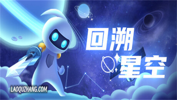 回溯星空|官方中文|Build.12720468|解压即撸