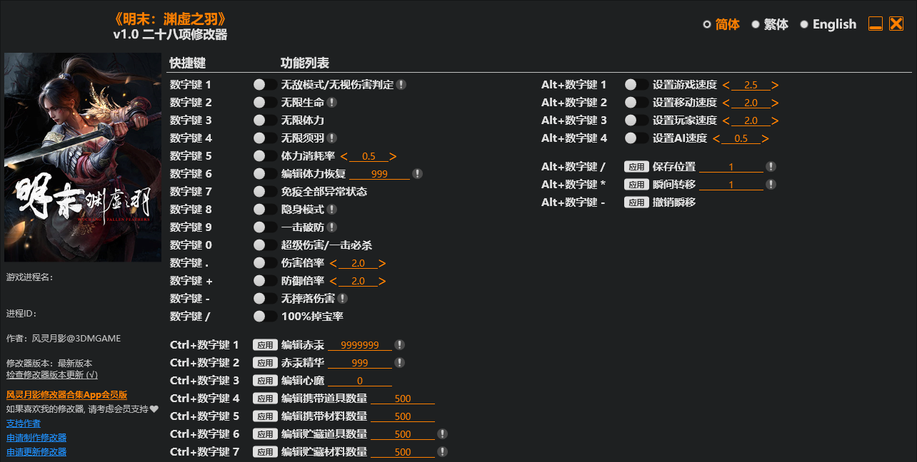 明末 渊虚之羽|修改器