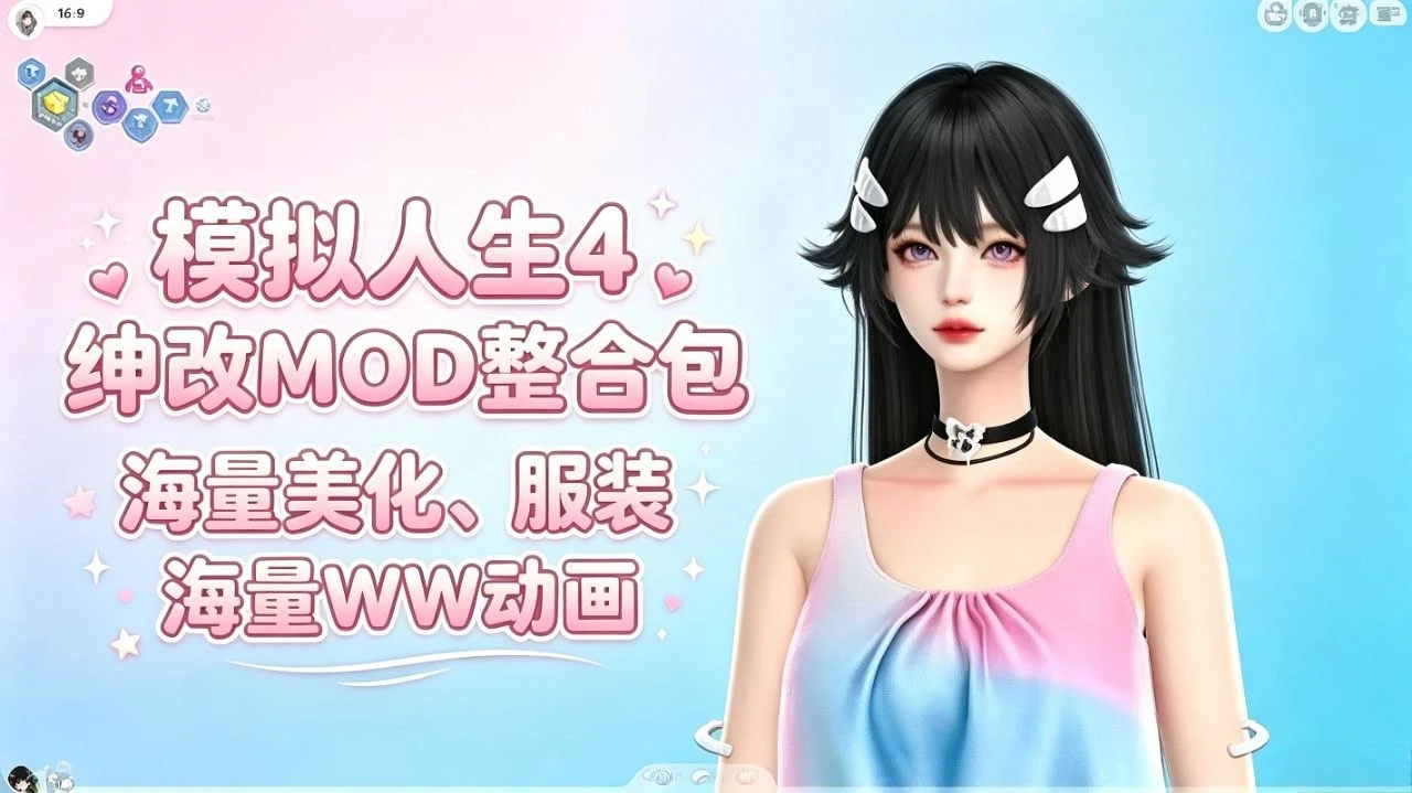 【模拟人生4】绅士魔改Mod整合包 MOD
