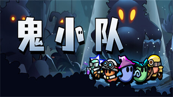鬼小队 GhostBros|官方中文|解压即撸