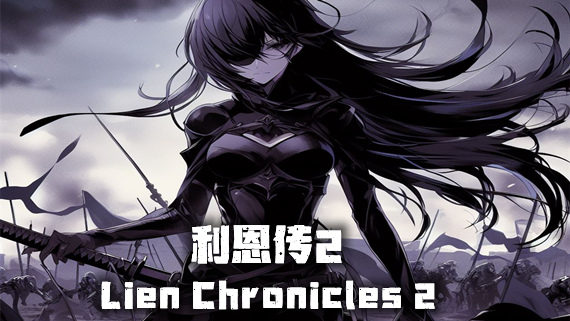 利恩传2|官方中文|豪华终极版-勇者风华-御剑狂澜|解压即撸