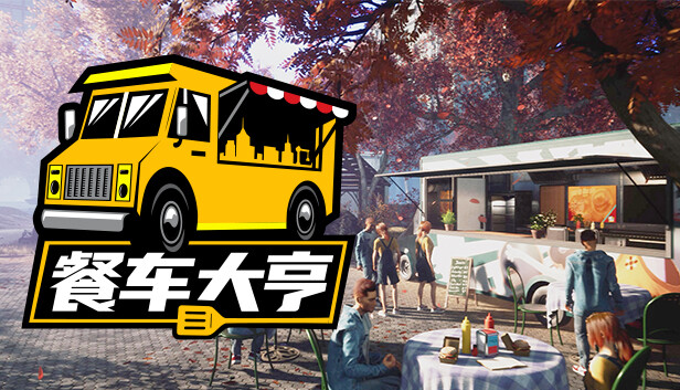 餐车大亨|官方中文|Build 11892276-大幅优化-更新-新增+全DLC|解压即撸