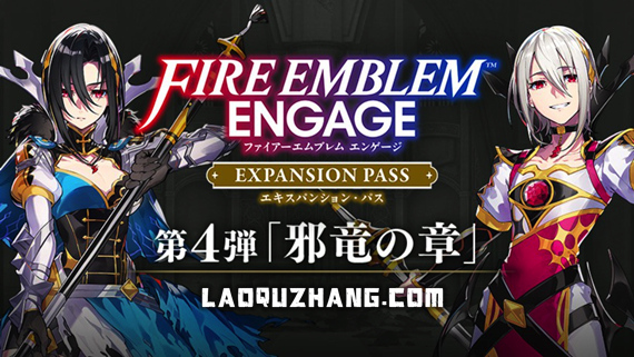 火焰纹章 Engage|中文|V2.0.0+老区长自制MOD+邪龙之章DLC+全DLC-模拟器整合版|解压即撸