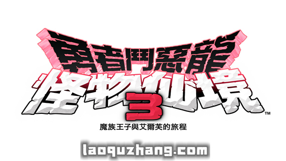 勇者斗恶龙怪兽篇3|中文|V1.0.2-传世英魂-暗影斩击-模拟器整合版|解压即撸