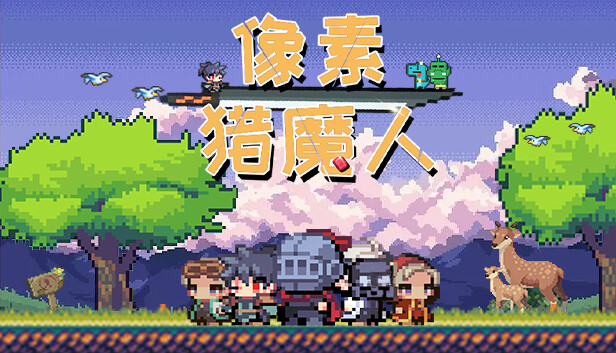 像素猎魔人|官方中文|Build.12824121|解压即撸