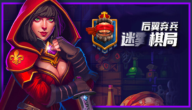 后翼弃兵 迷雾棋局|官方中文|V1.0.8.10-危机漩涡|解压即撸