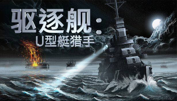 驱逐舰 U型艇猎手|官方中文|Build.12894282-支持者版|安装即撸