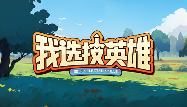 我选技英雄|官方中文|Build.12889489-一键分解|解压即撸