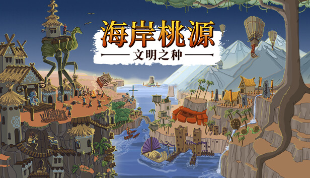 海岸桃源 文明之种|官方中文|V1.1.14+周年纪念版DLC+全DLC|解压即撸