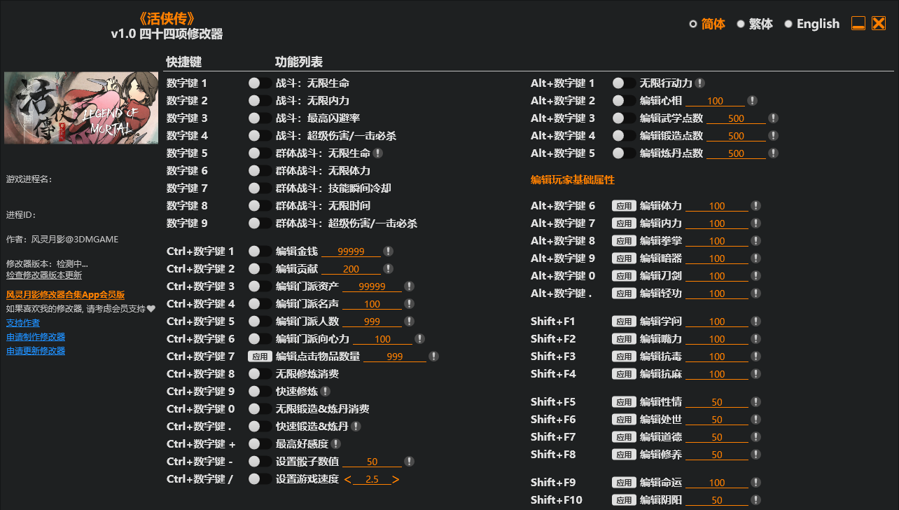 活侠传|修改器