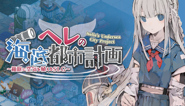 赫尔的海底都市计划 在梦幻箱庭里种植空气的SLG|官方中文|V1.30-新DLC凪乃真白之家|解压即撸