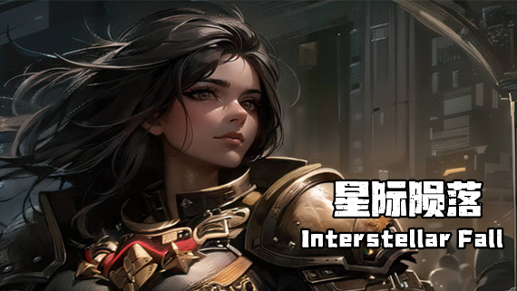 星际陨落|官方中文|V231218-探索银河系+全DLC|解压即撸
