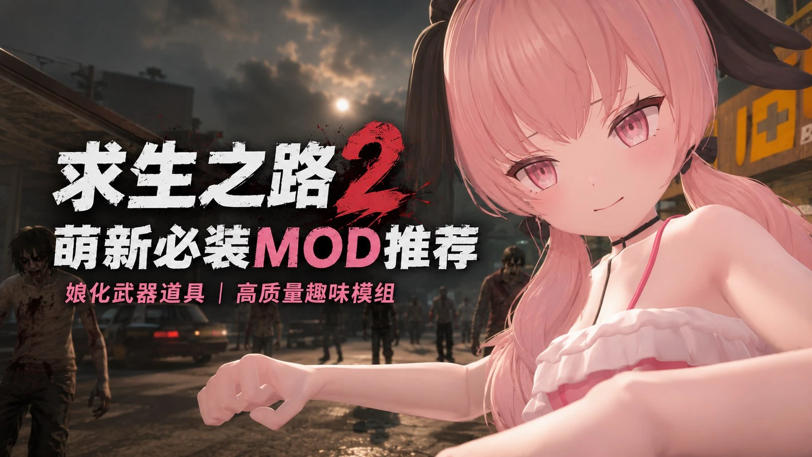 求生之路2/Left 4 Dead 2｜【求生之路2】萌新娘化Mod整合版 MOD