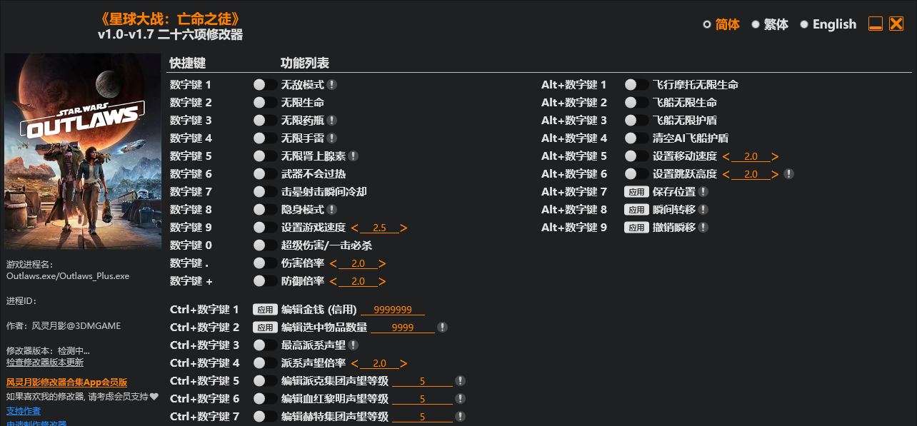 星球大战 亡命之徒|修改器