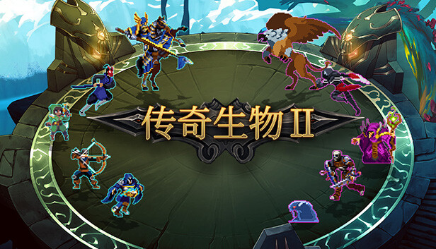 传奇生物2|官方中文|V1.1.12.22-重磅更新-爬塔模式|解压即撸