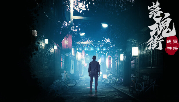 通灵神探 落魂街|官方中文|Build.13039645-优化流程-修复齐孟航线索|解压即撸