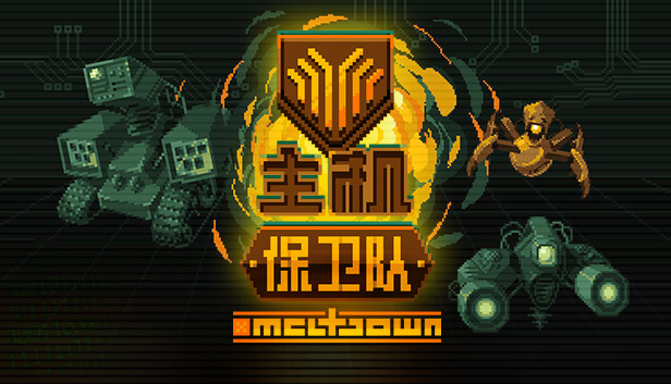 主机保卫队|官方中文|V8953278|解压即撸