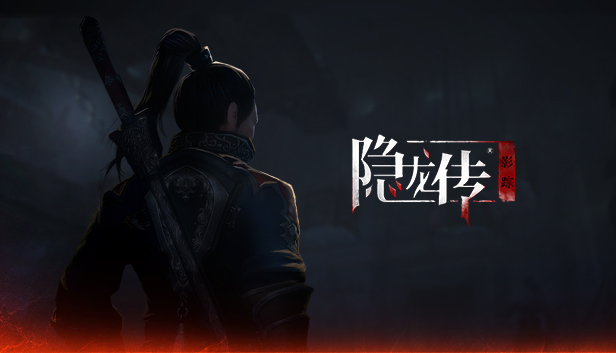 隐龙传 影踪|官方中文|Build.6121847-刀剑双绝-风云之间|解压即撸