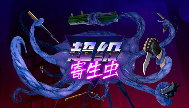 超级寄生虫|官方中文|V5209854-虐杀原型-爆裂狂热|解压即撸