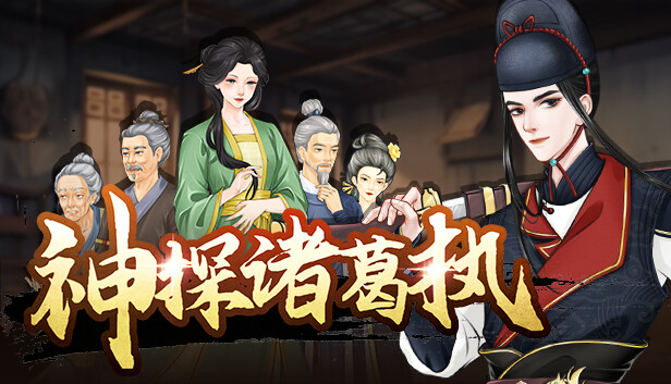 神探诸葛执|官方中文|Build.13056430-第五章修复|解压即撸